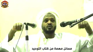 مسائل مهمة من كتاب التوحيد الشيخ مزمل فقيري  مسائل مهمة من كتاب التوحيد الشيخ مزمل فقيري