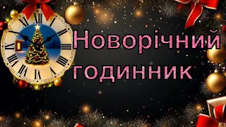 Пісня Новорічний годинник Тік так і годинник бʼє новорічніпісні піснідлядошкільнят 