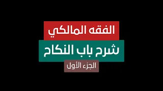 36 شرح باب النكاح الجزء الأول الفقه المالكي الصف الثالث الثانوي الأزهري علمي وأدبي 2024 2025 