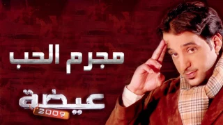 عيضه المنهالي   مجرم الحب  النسخة الأصلية         دندنها