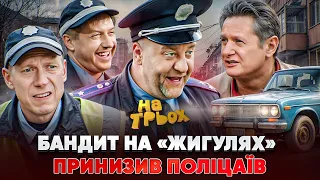 БАНДИТ НА «ЖИГУЛЯХ» ПРИНИЗИВ ПОЛІЦАЇВ