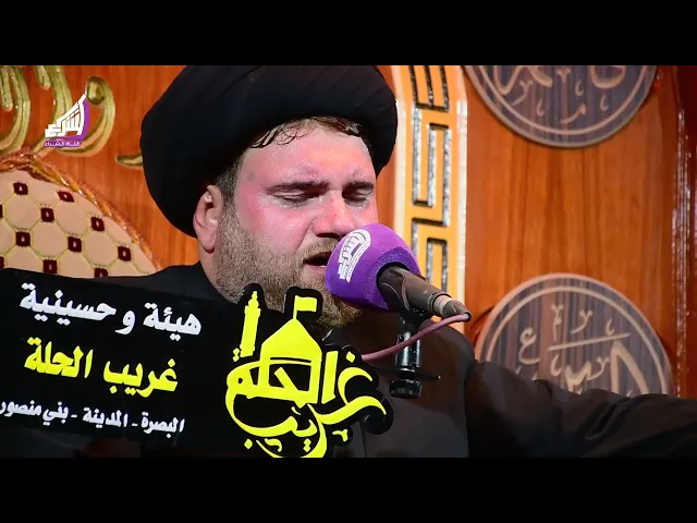 ⁣مجلس عزاء ام البنين ع - السيد عباس الموسوي - هيئة وحسينية غريب الحلة | البصرة - المدينة - بني منصور