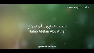 باسم الكربلائي حبيب الباري أبو الأطهاري 