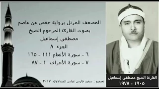 المصحف المرتل الجزء ٨ بصوت القارئ الشيخ مصطفى إسماعيل نسخة عالية الجودة 