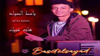 باسط الصياد الجديد      سمسمية ومزامير   هات عنيك   شغل بدون نبطشية   وبدون وقفات دندنها