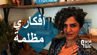 أفكاري مظلمة.  أين تأخذني الأيام الصعبة وما هي المجسمات في عقلي؟ تشافي من النرجسي. مباشر 1.10.26