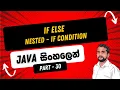 Part 30 Java If Else Nested If Condition in Sinhala Java in Sinhala