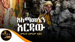 አለማመኔን እርዳው ዘማሪት ለምለም ከበደ 