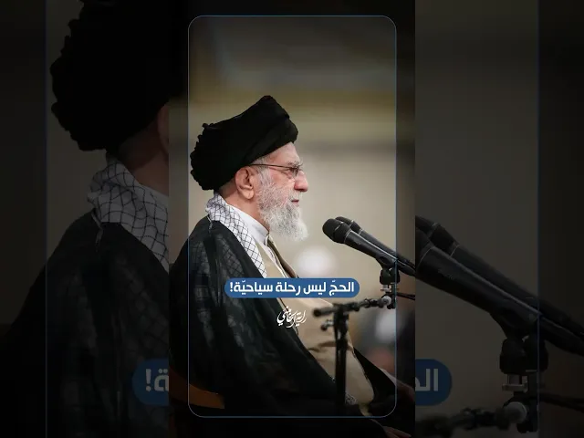 ⁣الحج ليس رحلة سياحيّة! … الإمام السيد علي الخامنئي -دام ظلّه- | ٢٠٢٥/٠٥/٠٤م