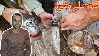 اصلاح اى صليبه او اكس مكسور لا اى غساله اتوماتيك وتزويدها بنفسك على المخرطه 