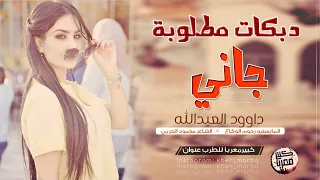 دبكــة مطلوووبه جاني 2019 