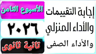 حل التقييم الأسبوعى والأداء الصف ي والمنزلى الأسبوع الثامن عربى تانية ثانوى ترم اول 