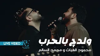 محمود الغياث ومحمد السالم   ولدج بالحرب   يم يمتي    ليفوك رافع راس امك    ترند العراق      دندنها