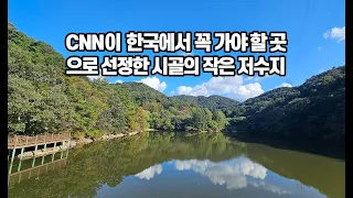 2012년, CNN이 한국에서 꼭 가봐야 할 50곳 중 한 곳으로 선정한 시골의 작은 저수지 | 세량지(세량제) | 만연사 | 동구리호수공원 | 전남 화순 가볼만한 곳 썸네일