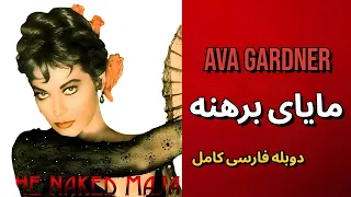 فیلم کلاسیک مایای برهنه دوبله فارسی کامل  فیلم کلاسیک مایای برهنه دوبله فارسی کامل