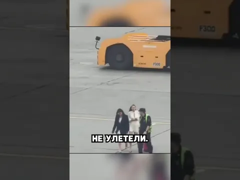 КАБЛУКИ ПРОТИВ БОИНГА