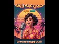 أغنية حبيبي عينه زايغة - Lynn | جديد 2026