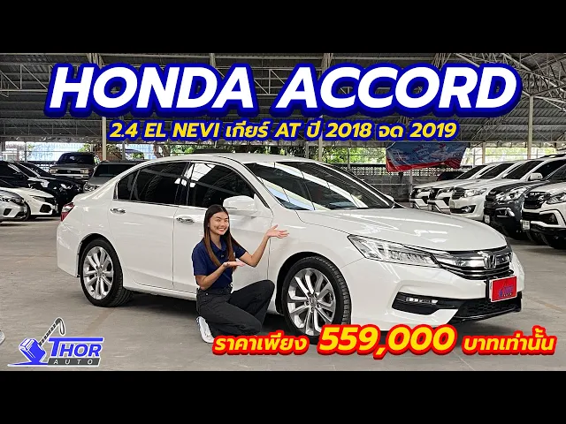HONDA ACCORD 2.4 EL NAVI ปี 2018 จด 2019