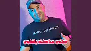 خلني ساكت ياڨلبي Feat Wazire El Malahi 
