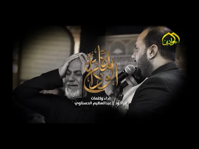 ⁣الرادود || عبدالعظيم الحسناوي ||   الوداع اماه - الليالي الفاطمية