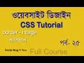 HTML CSS BANGLA TUTORIAL FULL COURSE FOR BEGINNERS USE CSS BORDER-IMAGE PROPERTY CSS 25