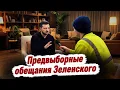 Lagu ПРЕДВЫБОРНЫЕ ОБЕЩАНИЯ ЗЕЛЕНСКОГО | ИСТОРИЧЕСКОЕ ИНТЕРВЬЮ