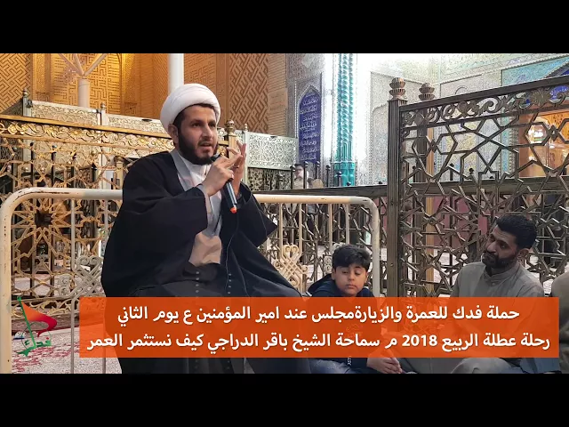 ⁣مقطع الشيخ باقر الدراجي نجف عطلة الربيع 2018م