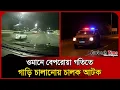 Lagu ওমানে বেপরোয়া গতিতে গাড়ি চালানোয় চালক আটক | Oman Bangla News | Probash Time