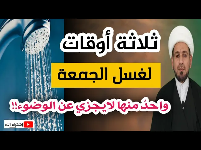⁣ثـلاثـة أوقات لغسل الجمعة / واحدٌ منها لايجزي عن الوضوء / فماهو؟؟؟