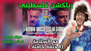 رياكشن فلسطيني مروان موسى واسلام كابونجا مع السلامة من ريد ب ل مزيكا صالونات 