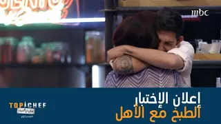 أجمل إختبار في حياة مشتركي توب شيف الطهو مع الأحباء 