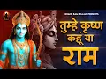 Download Lagu तुम्हे कृष्ण कहूं या राम Tumhe Krishna Kahu Ya Ram | Bhakti Song | Ram Bhajan | Bhanu Ram Bhajan