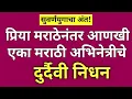 Download Lagu प्रिया मराठे नंतर आणखी एका ज्येष्ठ मराठी अभिनेत्रीचे निधन?#ynmarathinews 
