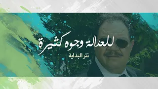 للعدالة وجوه كثيرة   تتر البداية   ياسر عبد الرحمن دندنها