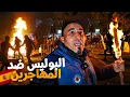 Lagu البوليس ضد المهاجرون في اسبانيا خرجوهم الزنقة ب العائلات ديالهم