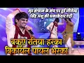 Lagu जीतेन्द्र सिंह अंशु की धमाकेदार एंट्री || SSS3 || EP-18 || PART-02 #ravikishan #maliniawasthi