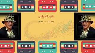 النور الجيلاني   اللون الخمري دندنها
