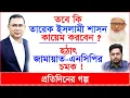 Lagu Breaking: তবে কি তারেক ইসলামী শাসন কায়েম করবেন ? হঠাৎ জামায়াত-এনসিপির চমক ! |@Changetvpress