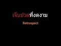 เจ็บปวดที่งดงาม | Retrospect