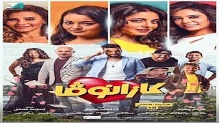 فيلم كازانوڤا كامل HD بطولة ايساف وراندا البحيري ورالهام عبد البديع 