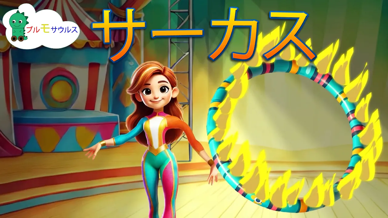 「サーカス」[指についての子供の歌]