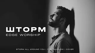 Шторм Edge Worship VERSION Storm All Around You Jon Thurlow COVER 