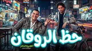 حظ الروقان   اقوى تشكيلة حظ   التونسي و عبسلام        اغانى شعبي جديد      دندنها