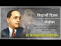Lagu विद्यार्थी दिवस हा डॉ. बाबासाहेब आंबेडकर यांच्या सन्मानार्थ ७ नोव्हेंबर