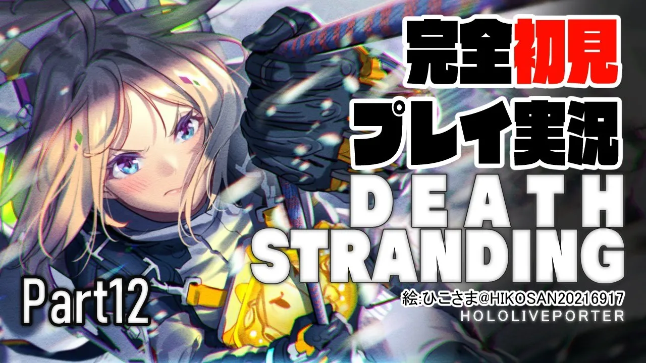 【DEATH STRANDING:PC】アキロゼの完全初見プレイ実況！超脳筋で道を切り開くPart12【Hololive/Akirose】