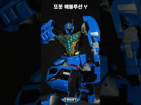 [#또봇] 🔍에볼루션 Y 완구 컬러 샘플 최초 공개 | 로봇모드 [Tobot Toy]