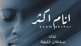 انام اكثر   سلطان خليفه  حصريا   النسخة الاصلية      دندنها