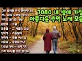 Lagu 7080 가을 음악다방,가을에 꼭 들어야 할 감성 플레이리스트!7080 추억의 감성 발라드 모음너무📌 숙녀에게/광화문 연가/희나리/바람바람바람