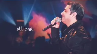  فضل شاكر  بتروح الايام  دندنها