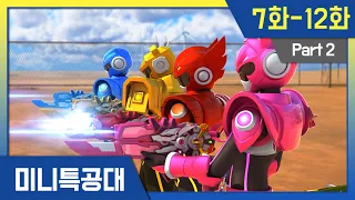 최강전사⭐미니특공대 시즌1 Pt2. 본편 몰아보기ㅣ7화-12화ㅣ4K